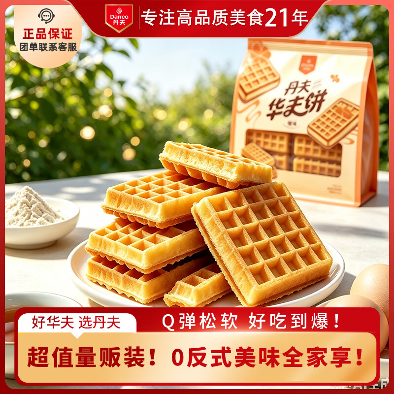 丹夫经典华夫饼原味392g /袋网红小零食手撕面包糕点早餐食品饼干蛋糕