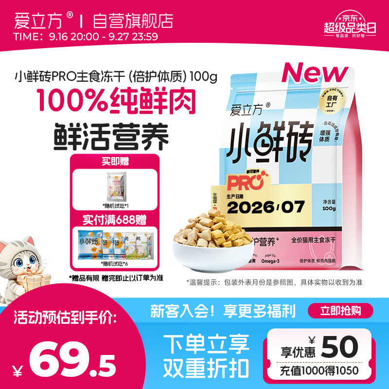 爱立方小鲜砖pro冻干100g plus 3首单48赠试吃10g 48元 - 86线报