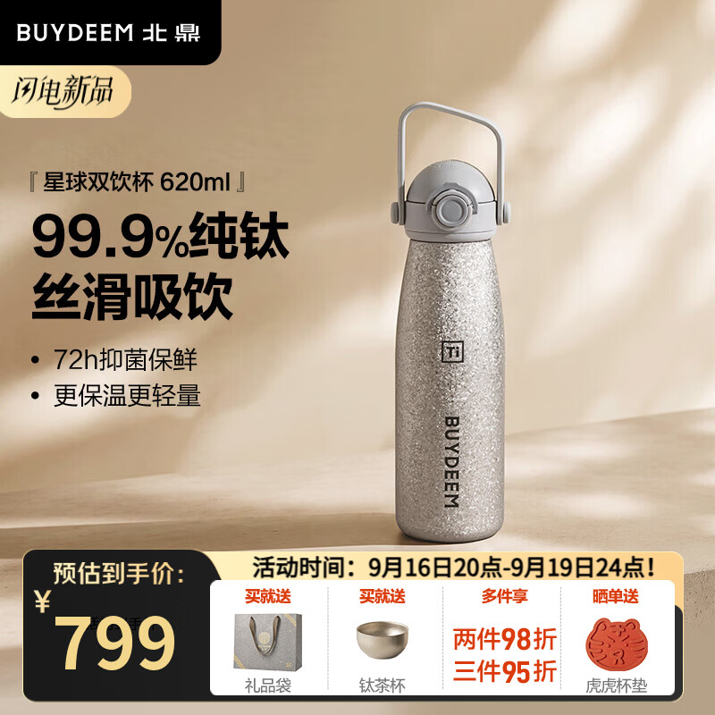 北鼎（Buydeem）钛杯便携保温杯纯钛保温杯办公室大容量双饮杯实用高颜值水杯礼盒 620ml双饮杯 | 99.9%纯钛霜月银