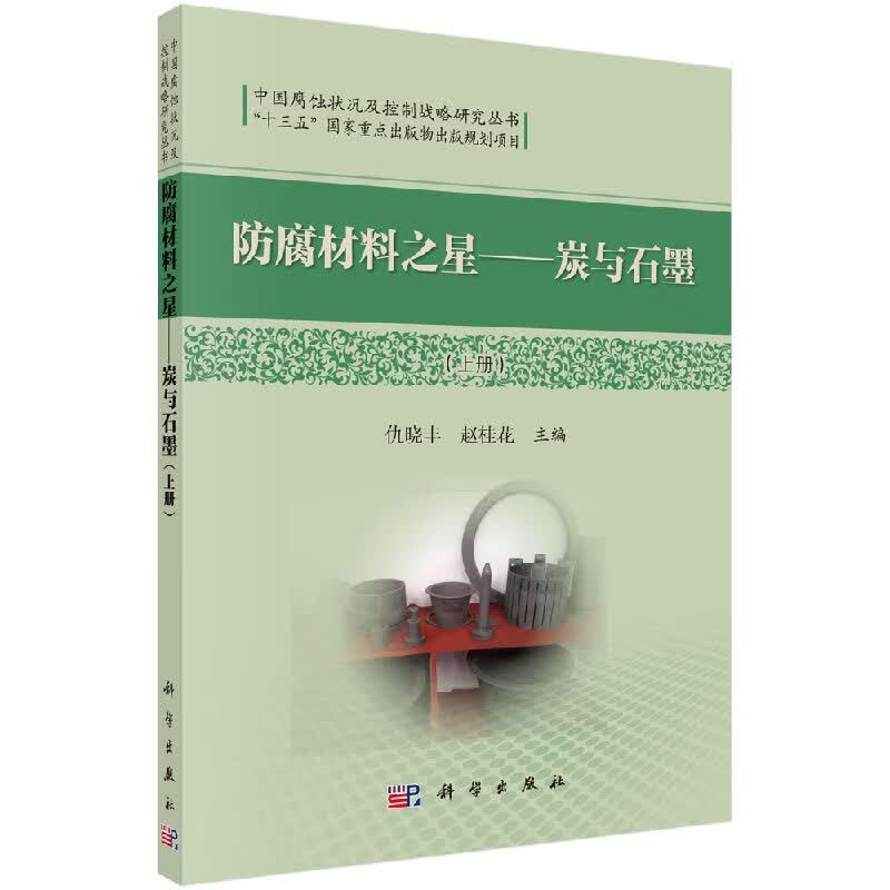 [按需印刷]防腐材料之星/炭与石墨(上)