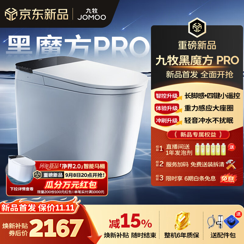 九牧（JOMOO）轻智能马桶黑魔方PRO家用马桶一体机卫生间虹吸坐便器泡沫盾免触 【黑魔方PRO】旋风魔力泡+长脚感免触 305坑距(290-390以内选择)