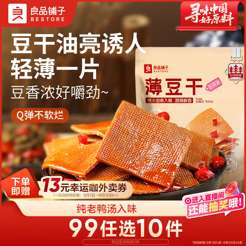 良品铺子 甜辣薄豆干 手撕豆腐干豆干零食素食小吃160g