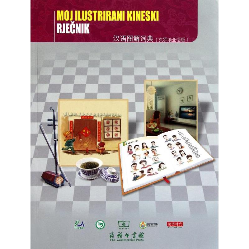 汉语图解词典(克罗地亚语版)
