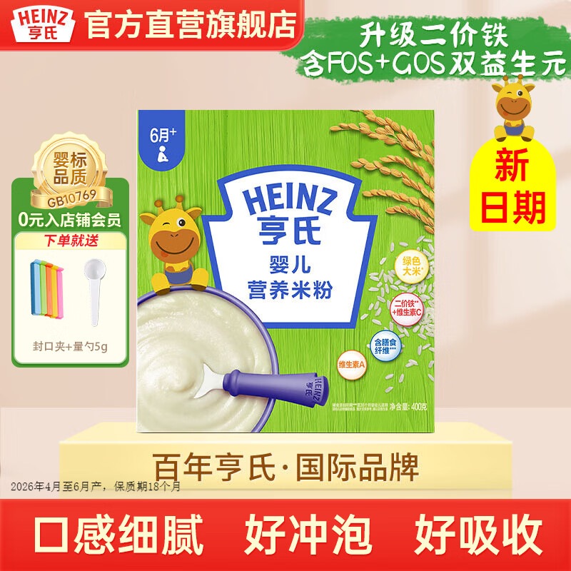 亨氏婴幼儿营养高铁米粉米糊细腻宝宝辅食米粉（初期-36个月） 原味米粉 400g*1盒