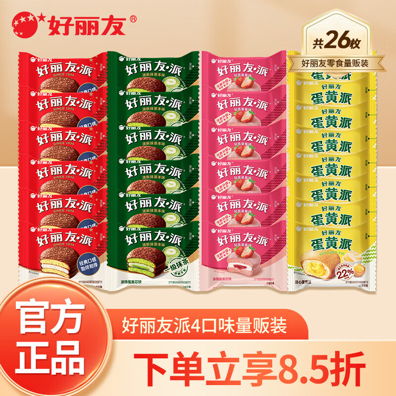 好丽友派4口味量贩装26枚共738g 20.2元 - 86线报