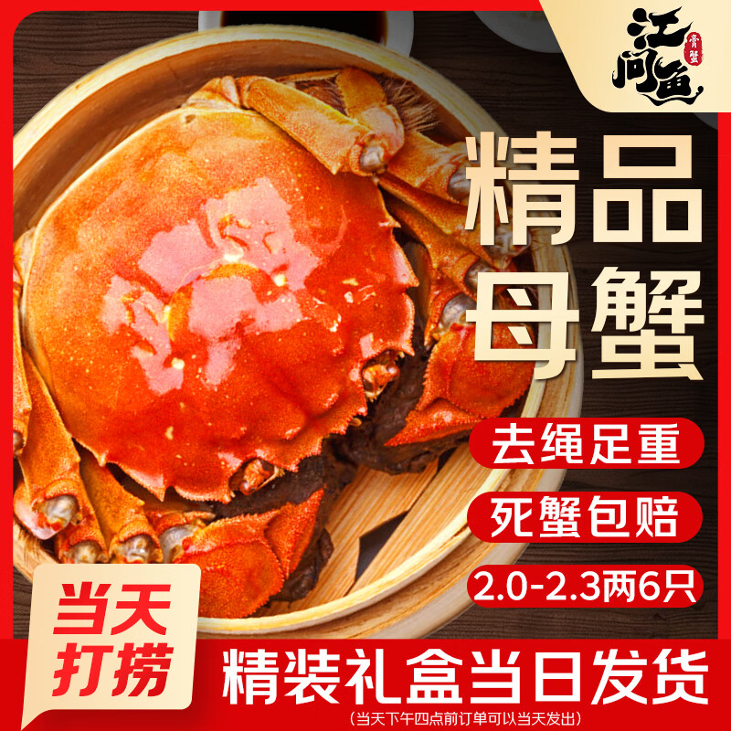 【活蟹】江问鱼 大闸蟹全母2.0两-2.3两 6只装 鲜活螃蟹生鲜中秋礼盒过节送礼源头直发