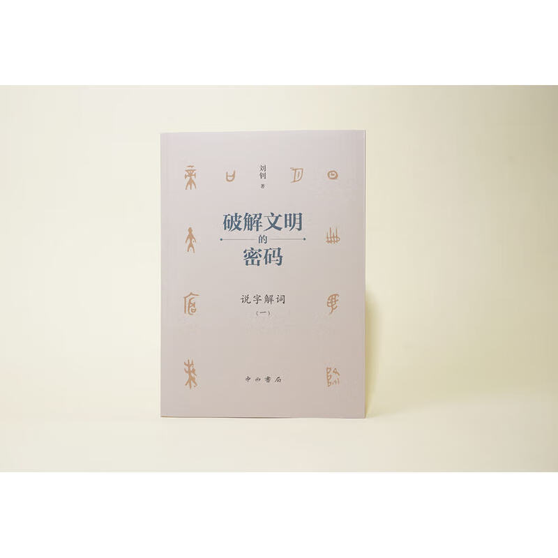破解文明的密码——说字解词(一)