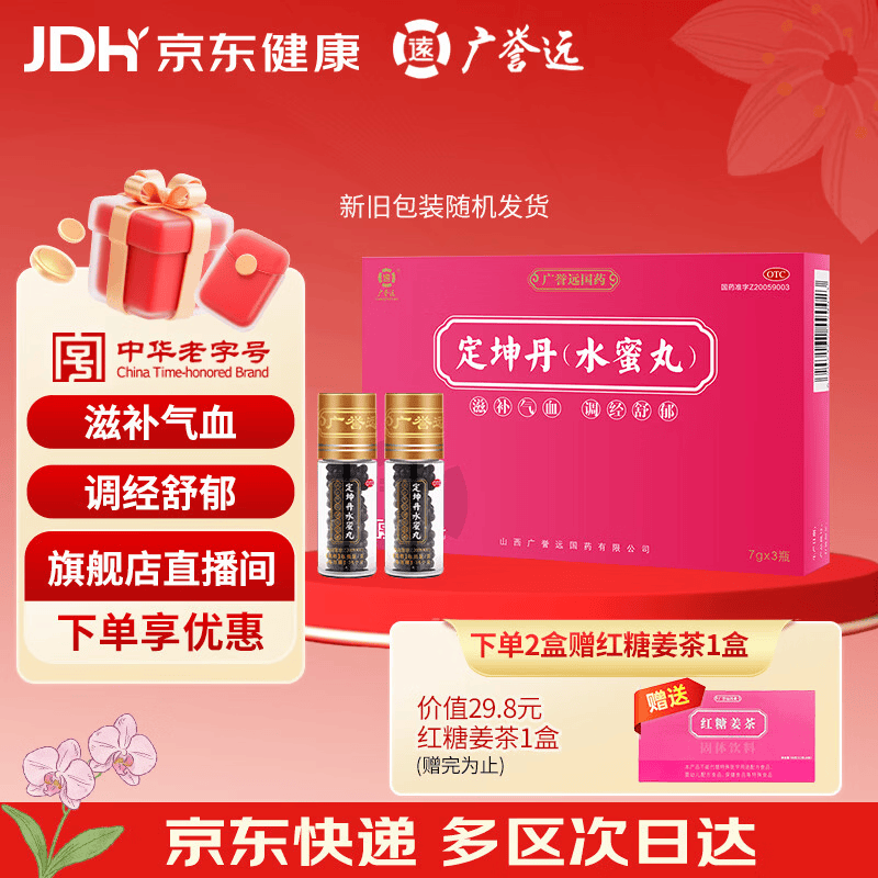 广誉远 定坤丹(水蜜丸)7g*3瓶 滋补气血 调经舒郁 用于月经不调 行经腹痛 补气血女补气养血 OTC 疗效险 老字号