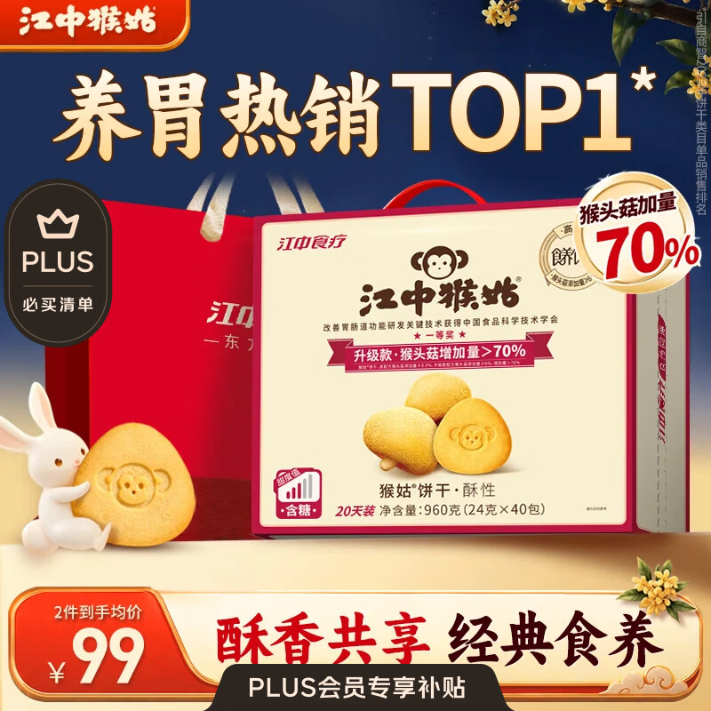 江中猴菇饼干禮盒960g 56元 - 86线报