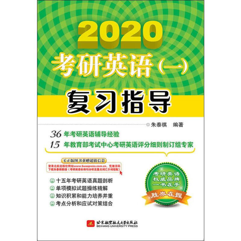 考研英语(一)复习指导 2020