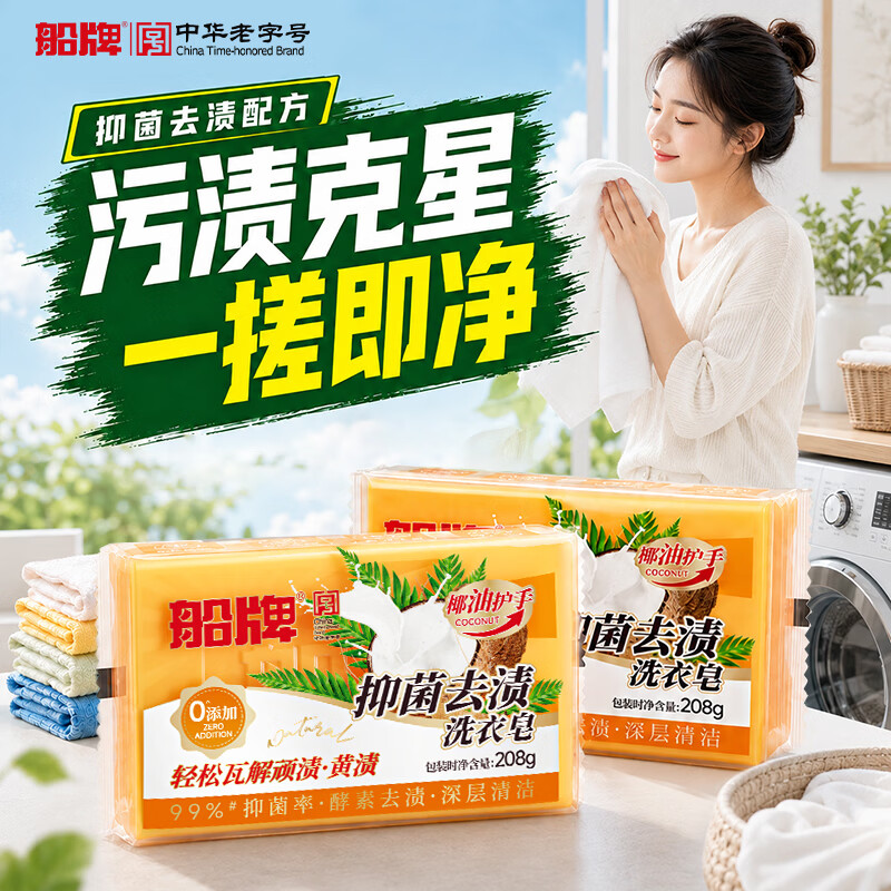 船牌肥皂洗衣皂椰油护手抑菌皂去渍洗衣肥皂强力去污去黄抑菌皂新升级 抑菌皂-208g*4块 【专攻抑菌】新配方新升级