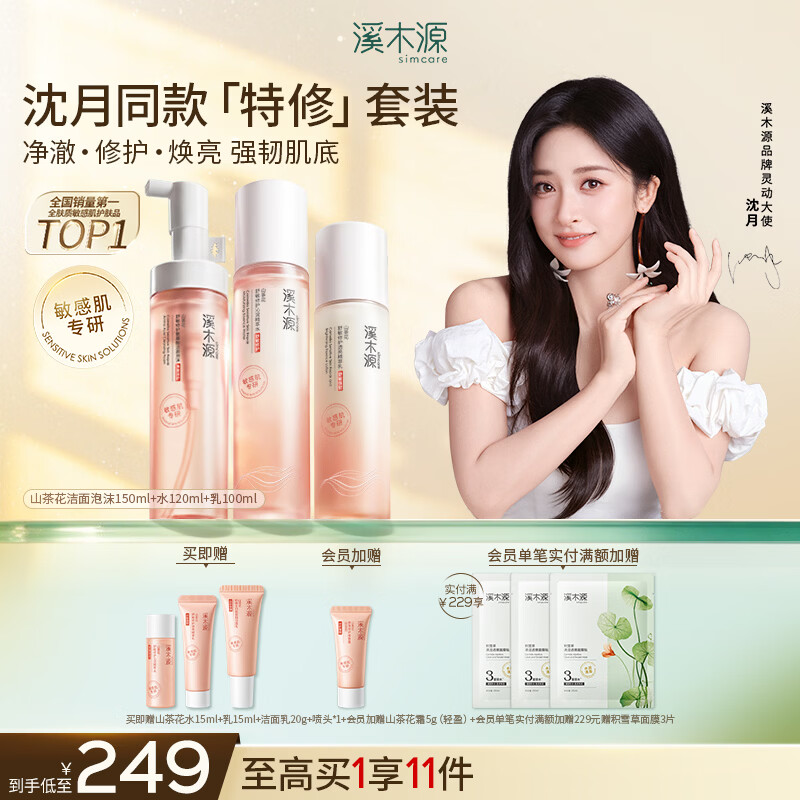 溪木源山茶花水乳套装舒缓修护敏感肌春夏补水保湿护肤礼物 【清洁保湿】洁面泡沫+水乳