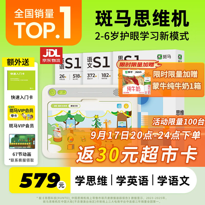 速‼斑马早教思维机🈴集 贈🎁蒙牛牛奶 订單为准 均饭30卡 以下为饭后忦 - 86线报