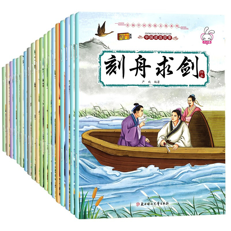 【全套20册】中国成语故事大全绘本连环画注音版7-12岁小学生一二年级精选成语故事漫画3-6岁宝宝睡前故事书籍中华民间寓言故事绘本