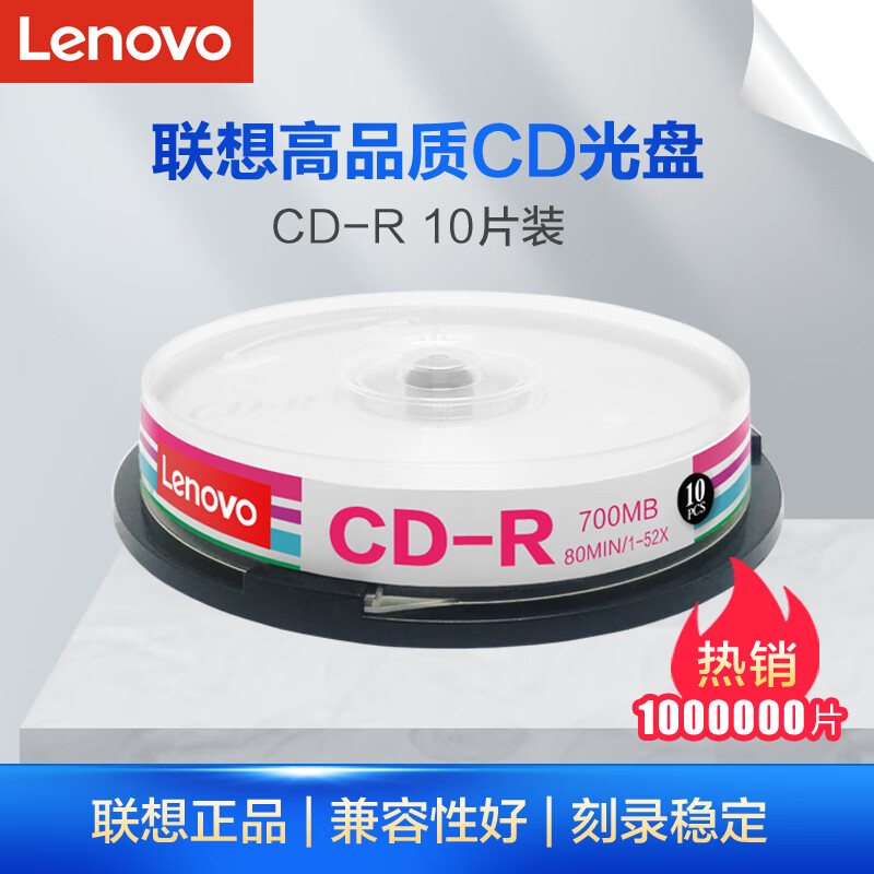 联想（Lenovo）CD-R 光盘/刻录盘 52速700MB