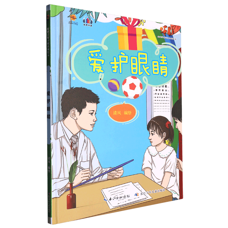 爱护眼睛 好孩子好习惯系列 幼儿园精装硬壳硬皮绘本 3-6-8岁幼儿童