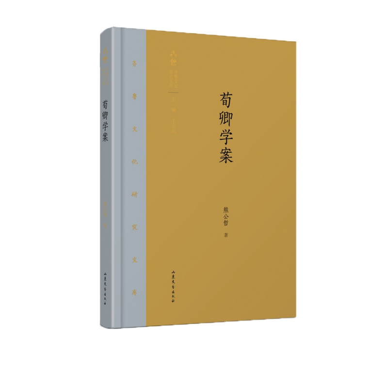 荀卿学案(精)/齐鲁文化研究文库