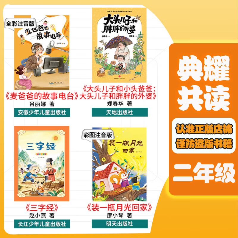 【书目任选】2026年秋季 四川典耀共读/典耀江西 二年级课外必读阅读书目教材配套阅读 彩图注音版 麦爸爸的故事电台大头儿子和小头爸爸大头儿子和胖胖的外婆三字经适龄精编版装一瓶月光回家 【套装更优惠】