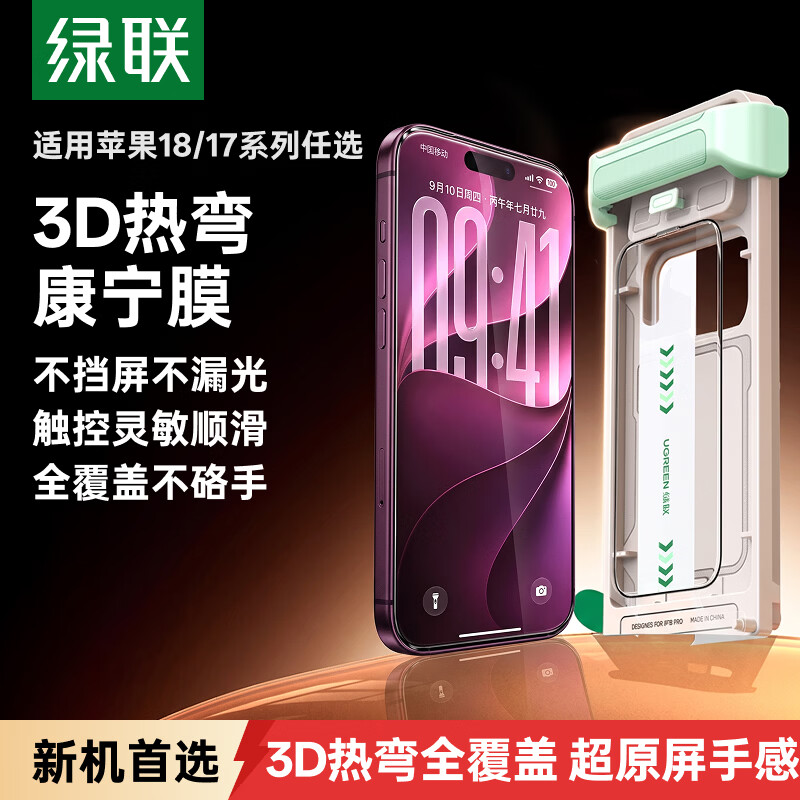 绿联【3D热弯进口康宁膜】适用苹果18ProMax钢化膜iPhone18/17ProMax手机膜防摔防指纹保护膜