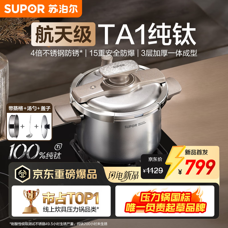 苏泊尔（SUPOR）航天级TA1纯钛高压锅 15重防爆压力锅 燃气灶电磁炉家用单手开合 （带蒸格可蒸可煮）【航天级】TA1纯钛 5L 22cm 航天级TA1纯钛丨4倍不锈钢防生锈丨15重安全防爆