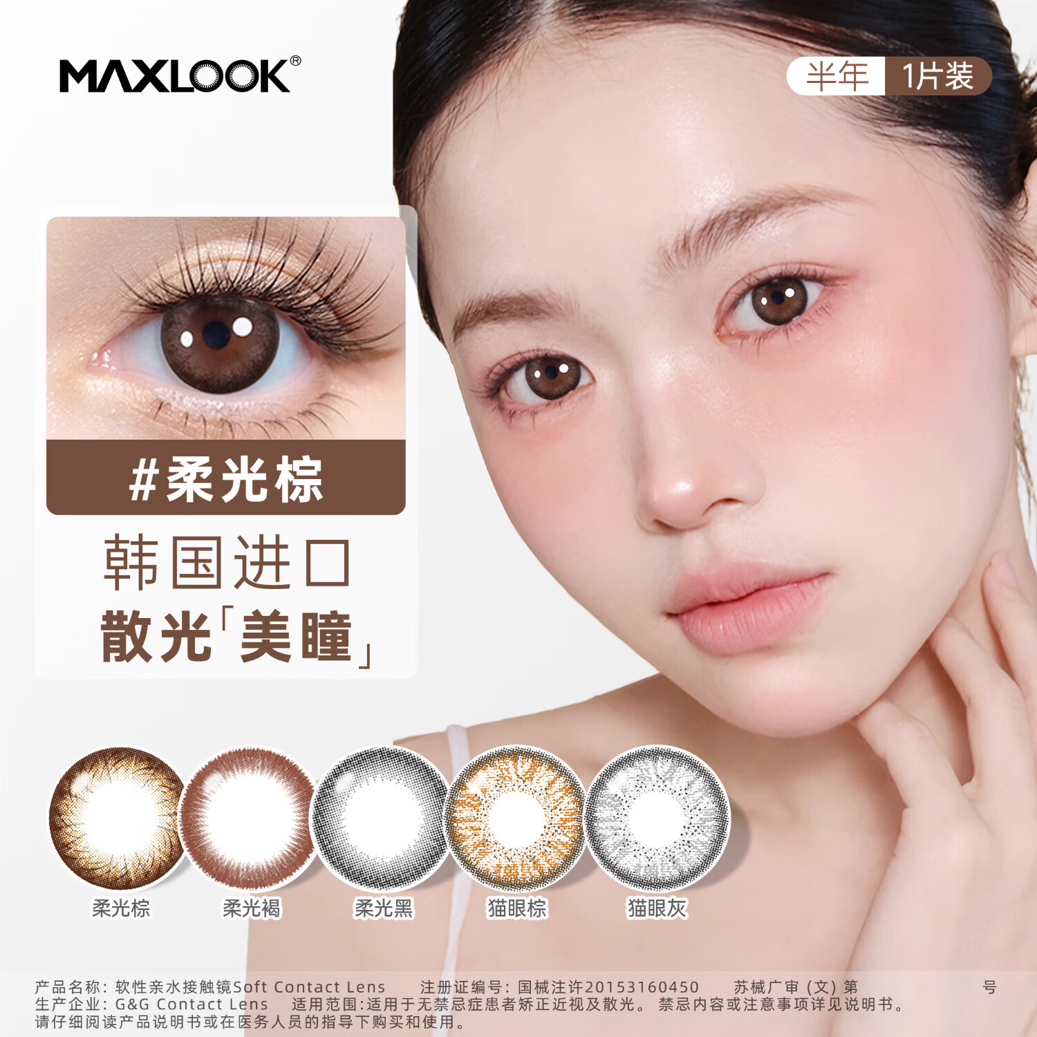MAXLOOK美瞳散光隐形眼镜半年抛定制韩国进口1片自然混血彩色近视正品 柔光褐 1片*1盒