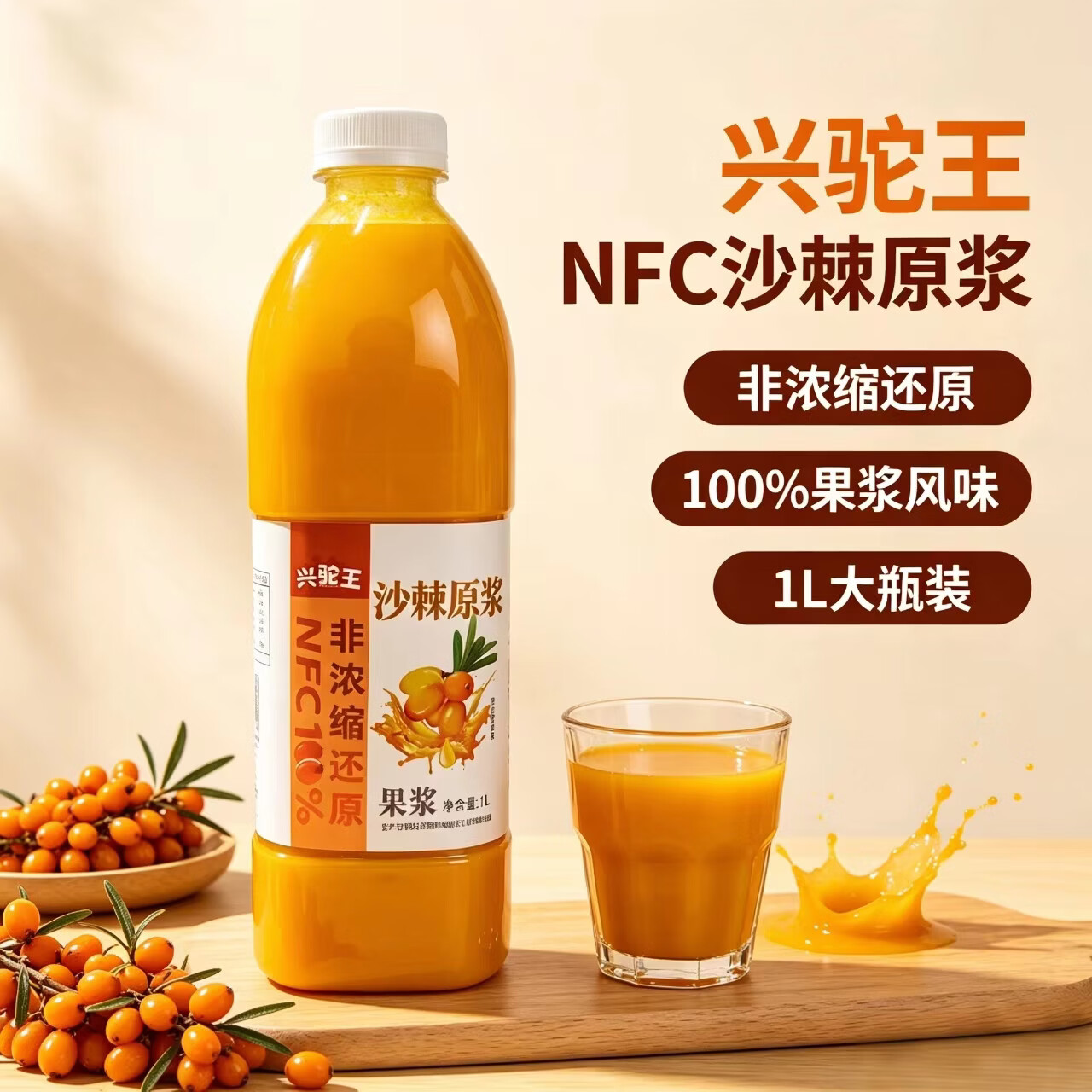 兴驼王100%NFC沙棘原浆鲜果冷榨果汁VC无添加 3瓶(3L)