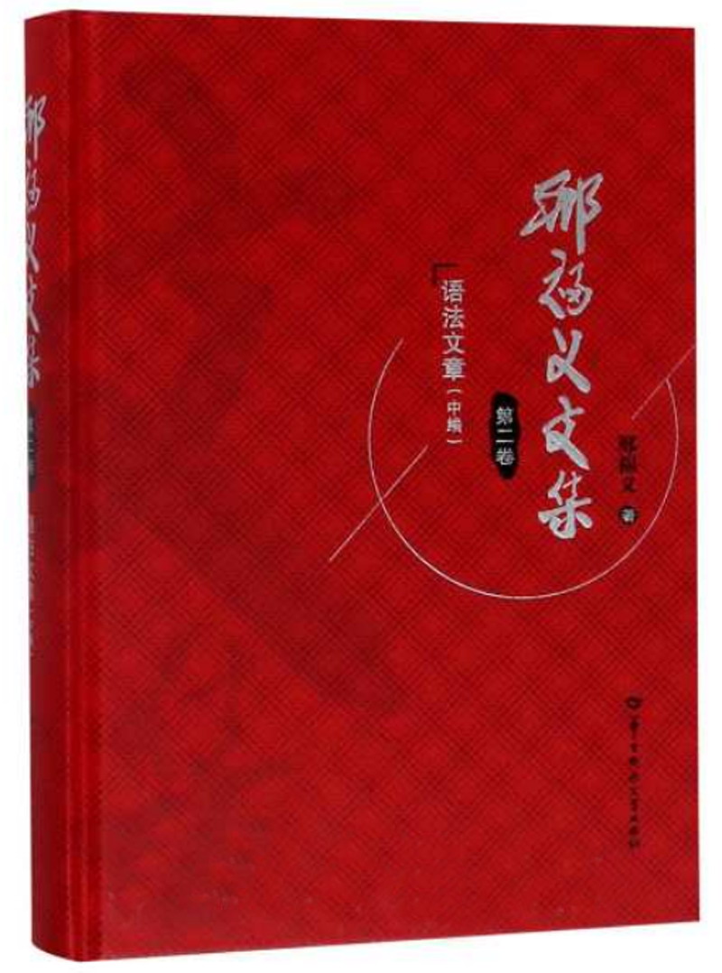语法文章(中编)/邢福义文集·第二卷