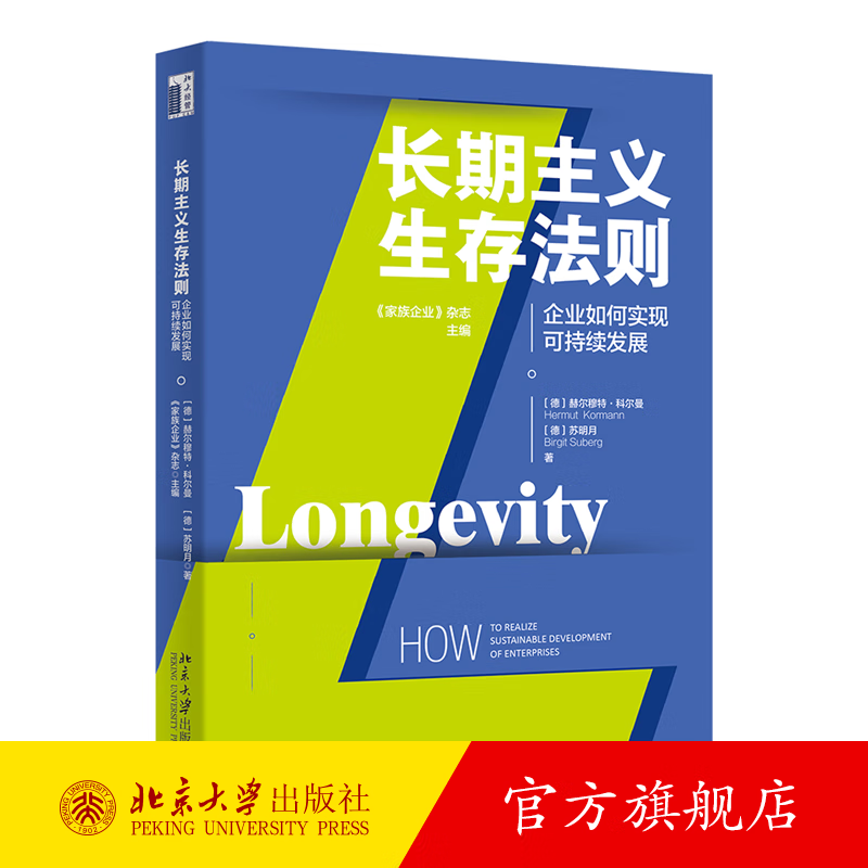 长期主义生存法则 企业如何实现可持续发展