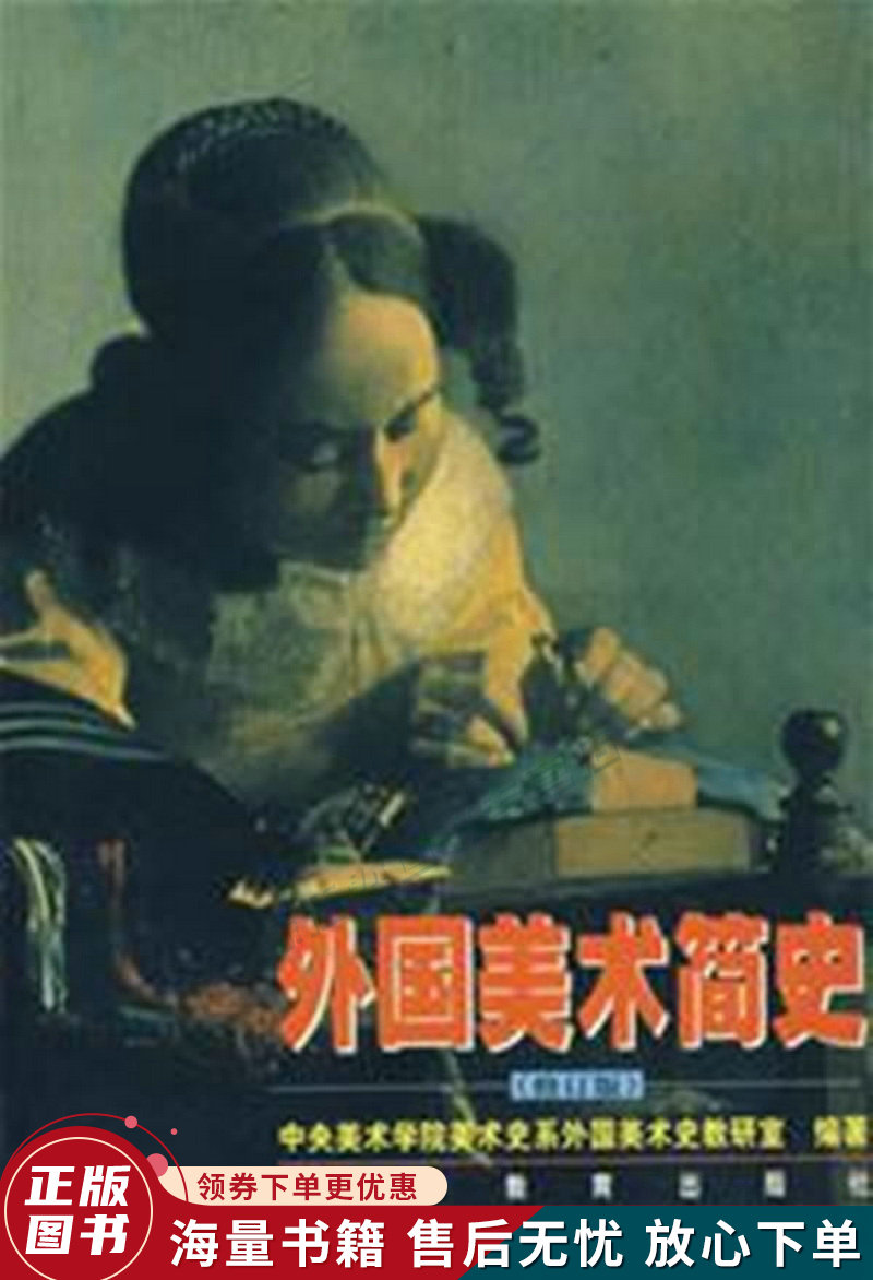 外国美术简史修订版