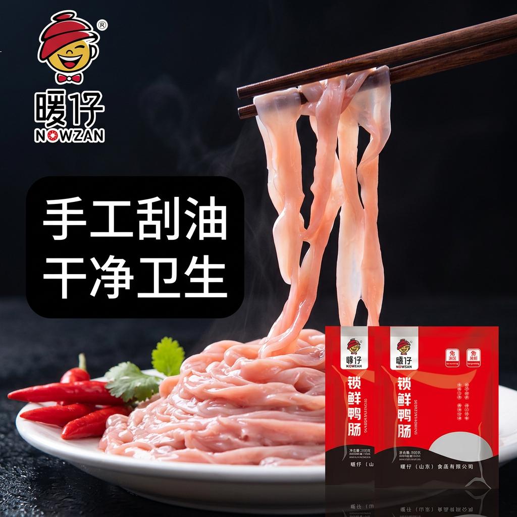 暖仔(NOWZAN) 锁鲜鸭肠非碱发液氮锁鲜生鲜冷冻免处理鸭肠火锅鸭货食材商用 锁鲜鸭肠(去油、无异味) 200g*10袋(囤货季)