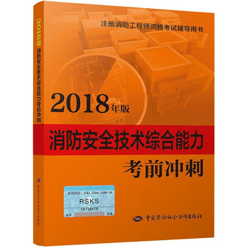 消防安全技术综合能力考前冲刺 2018