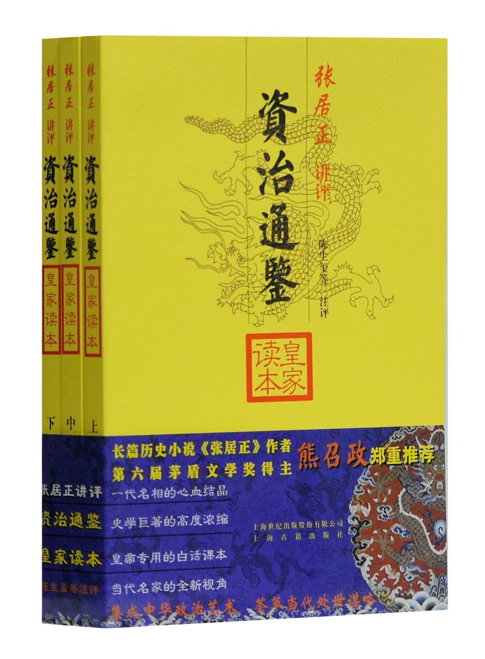 资治通鉴皇家读本（套装全三册）