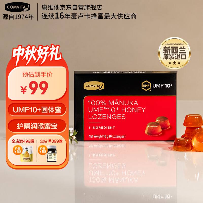 康维他（Comvita）麦卢卡蜂蜜块(UMF10+) 新西兰护嗓润喉糖 中秋节礼物 送亲友礼品