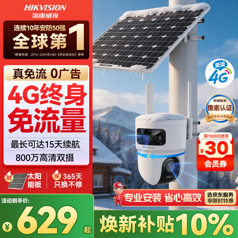 HIKVISION海康威视太阳能摄像头免插电800万双摄室外4G终身免充值流量360度无死角低温户外监控器手机远程T4