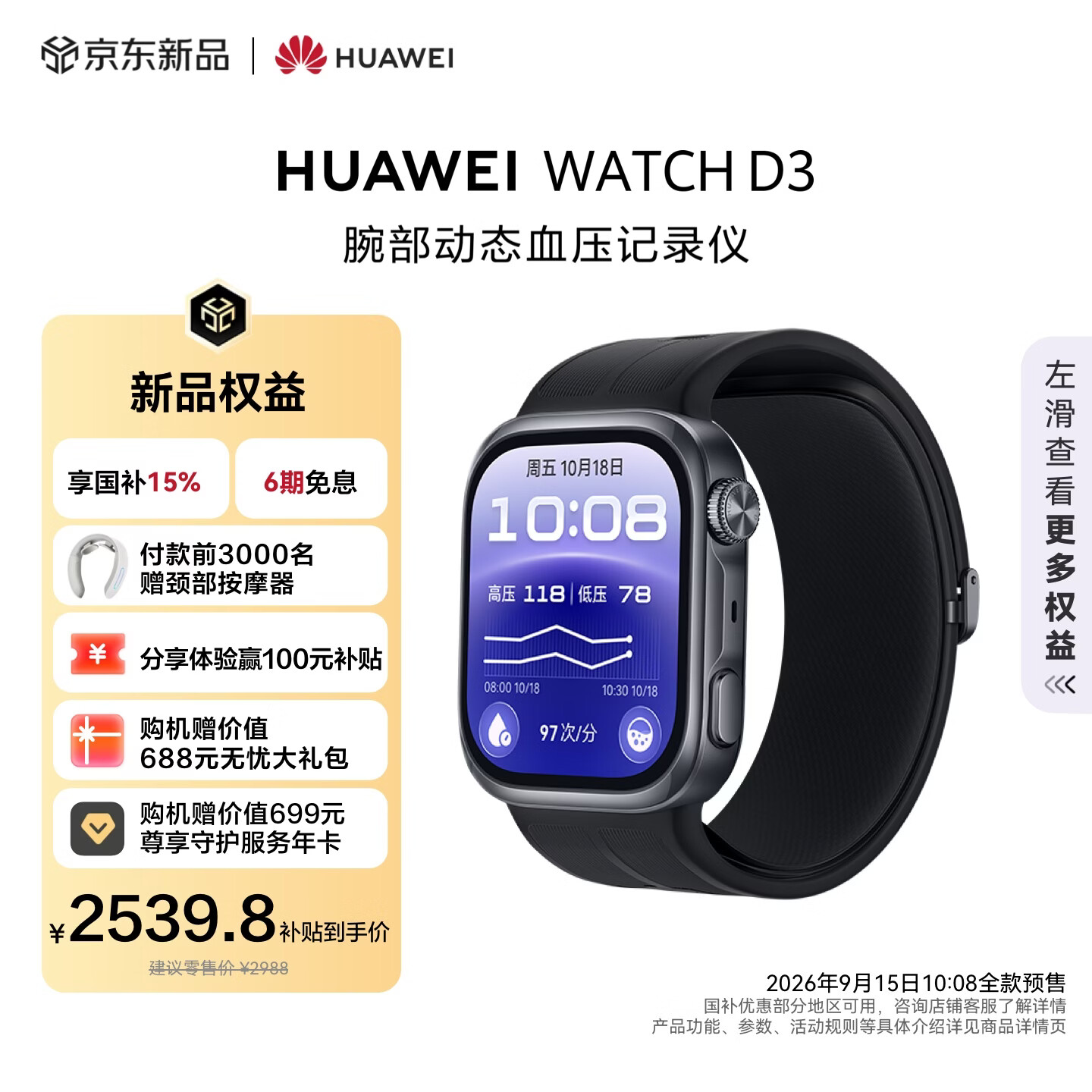 2988 元华为 HUAWEI WATCH D3 腕部动态血压记录仪预售：动态血压监测、一键微体检、运动前后血压测量...