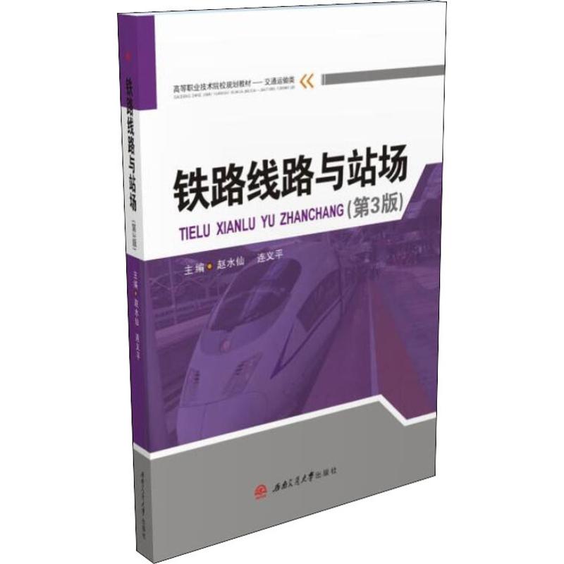 铁路线路与站场(第3版)