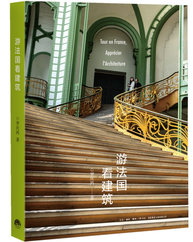 游法国看建筑