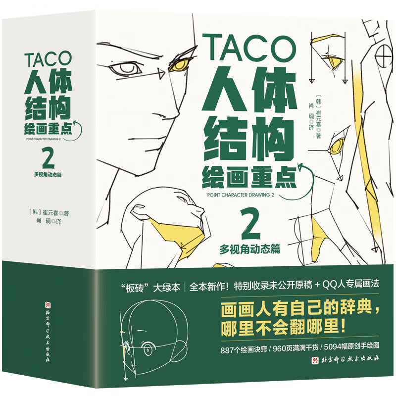 首发】人体结构绘画重点2·多视角动态篇 画画  绘画技巧 绘画诀窍 美术生  崔喜元 TACO 可平摊 赠品版已售罄不加印】人体结构绘画重点2