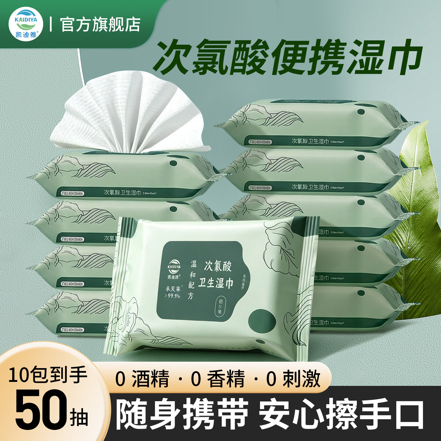 凯迪雅次氯酸便携式无酒精消毒湿巾4抽/包杀菌率99.9%无刺激无残留 【消字号认证】含次氯酸湿巾4片*5包