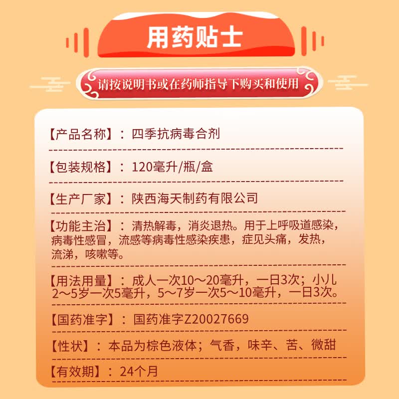 [海天]四季抗病毒合剂 120ml 2盒装 清热解毒 消炎退热 上呼吸道感染 病毒性感冒 流感等 病毒性感染疾患
