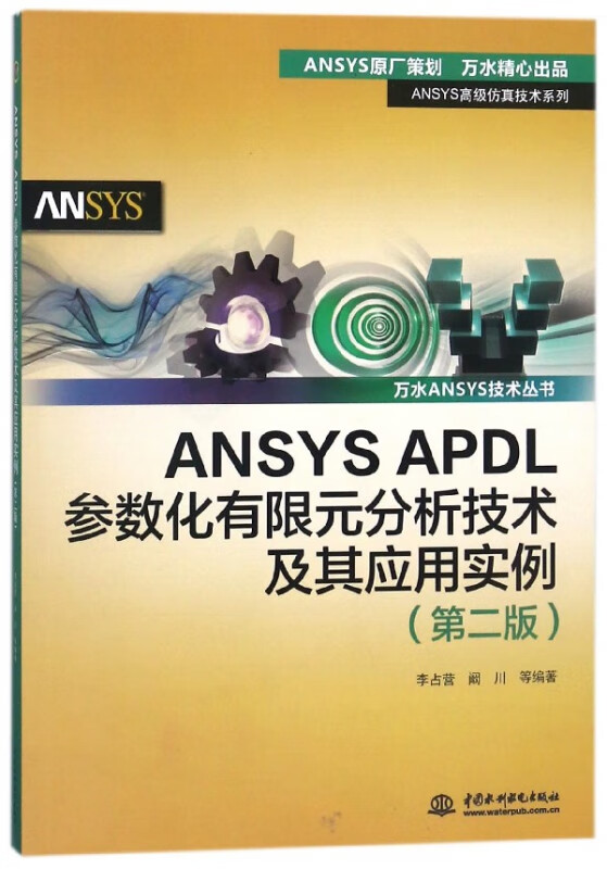 ANSYS APDL参数化有限元分析技术及其应用实例(第2版)/万水ANSYS技术丛 布克正版
