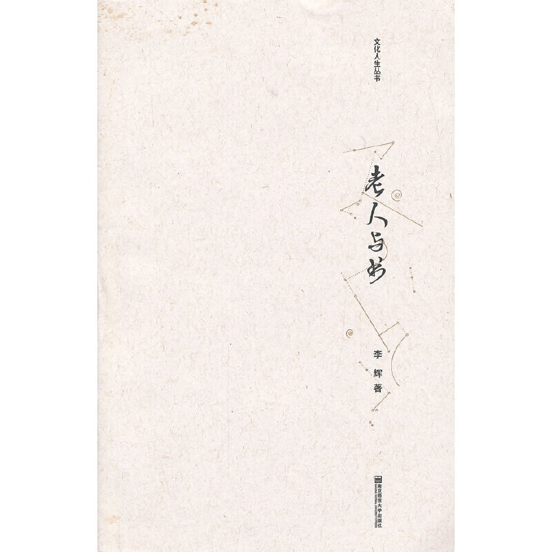 老人与书（文化人生丛书)