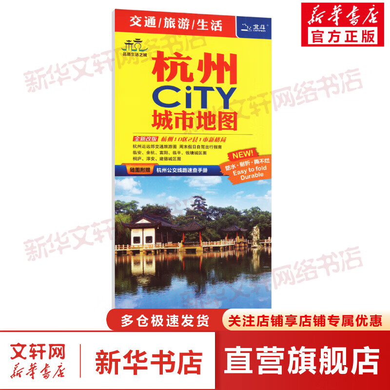 2023年杭州CiTY城市地图 随图赠公交线路速查手册 防水耐折便携 交通 旅游 生活地图  中国地图出版社 图书