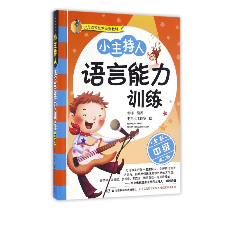 小主持人语言能力训练(中级全彩第2版少儿语言艺术系列教材)