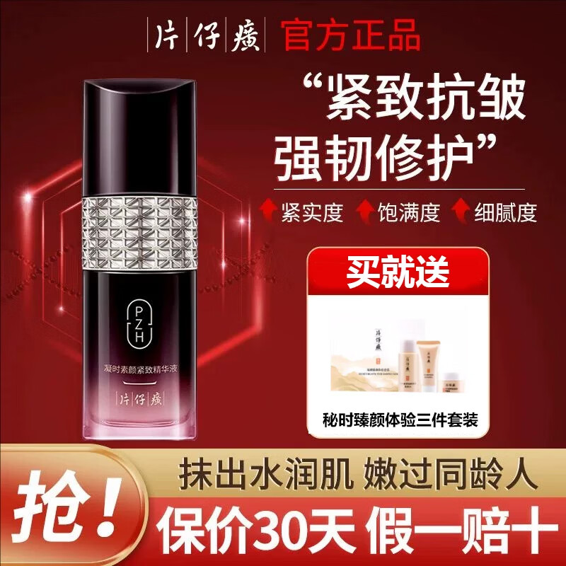 片仔癀凝时精华液50ml抗皱紧致补水保湿改善细纹松弛烟酰胺修护提亮肤色 凝时精华液50ml【买即赠海量赠品】