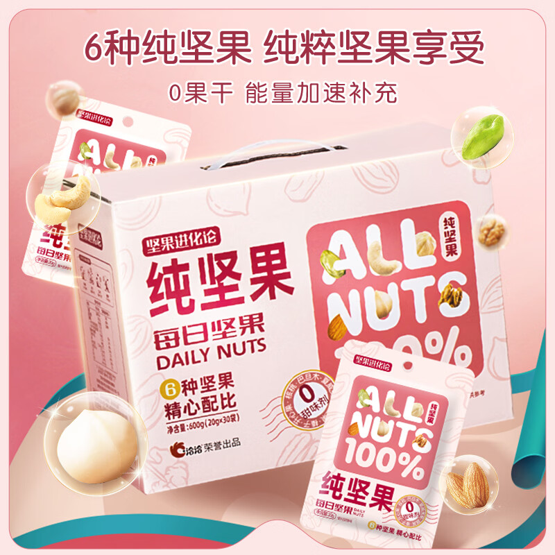 坚果进化论纯坚果600g每日坚果30日装休闲零食坚果炒货送礼聚会早餐20g*30袋 纯坚果600g*1盒