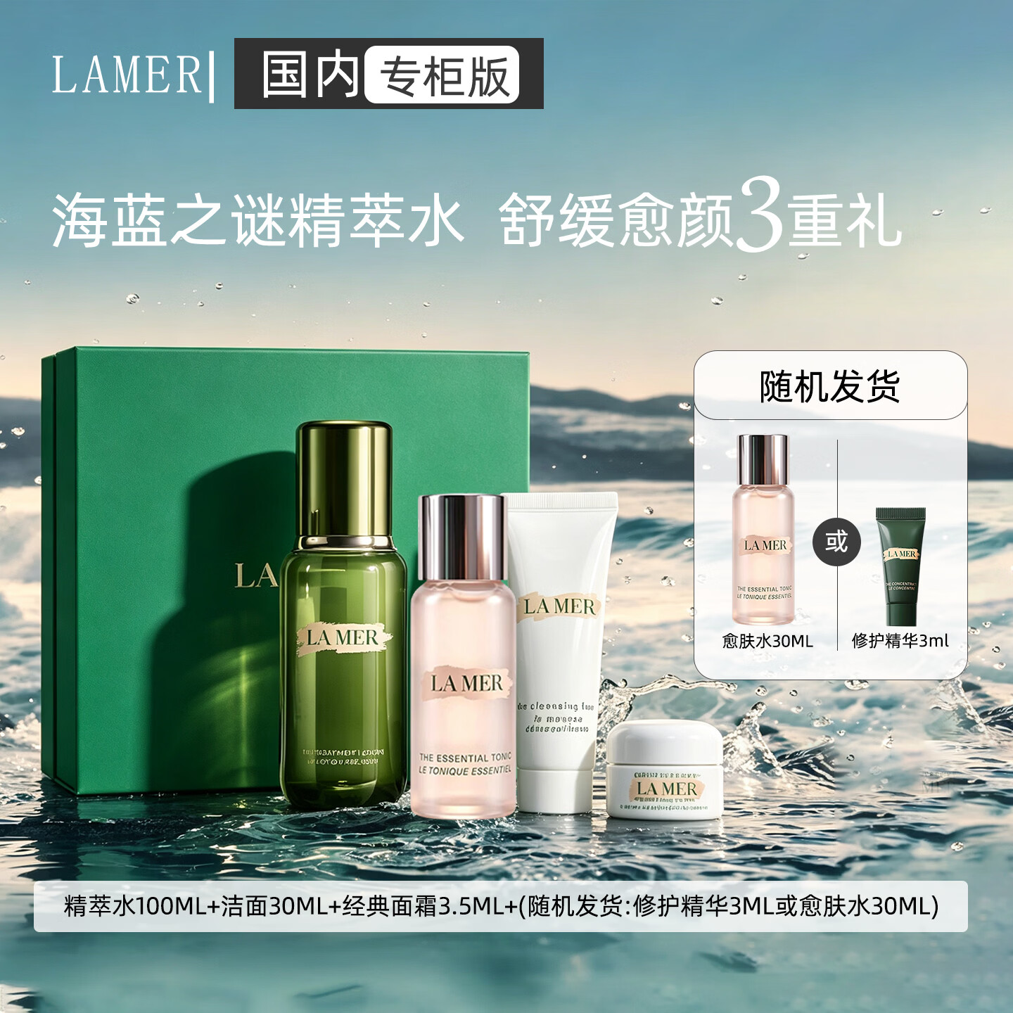 海蓝之谜精萃水明星4件套礼盒 爽肤水精华液抗老保湿护肤品化妆品生日礼物