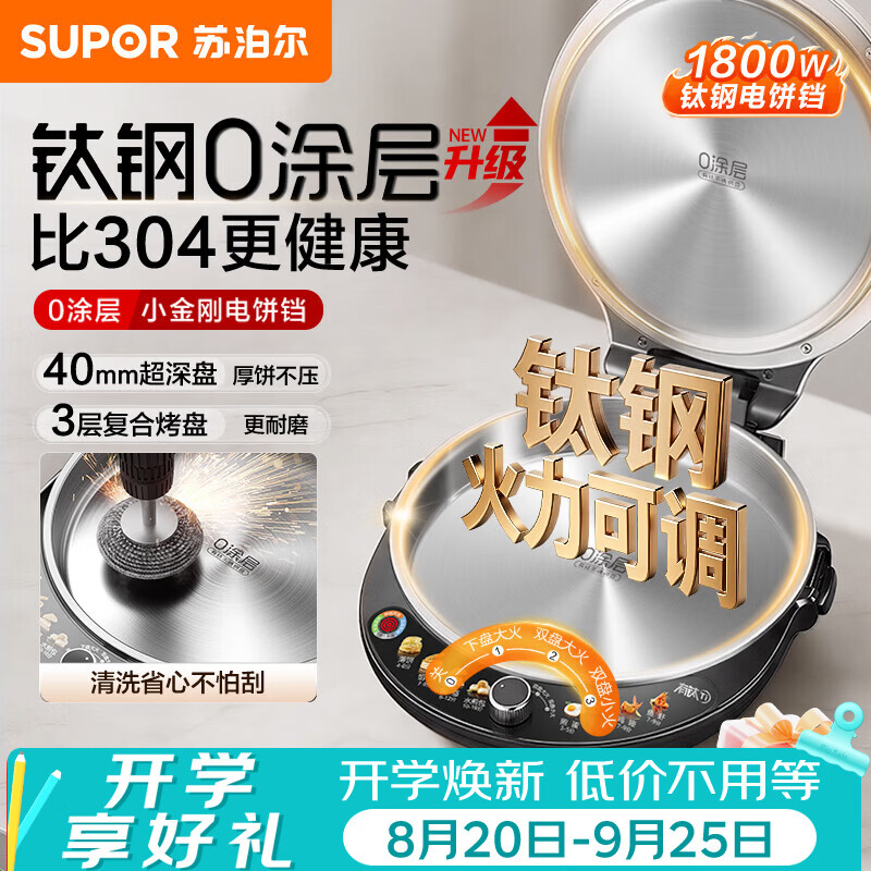 苏泊尔（SUPOR）新品电饼铛钛钢小宝有钛0涂层钛钢电饼档家用煎饼锅烤肉锅烙饼锅早餐机煎烤机三档火力 JT30ATG835