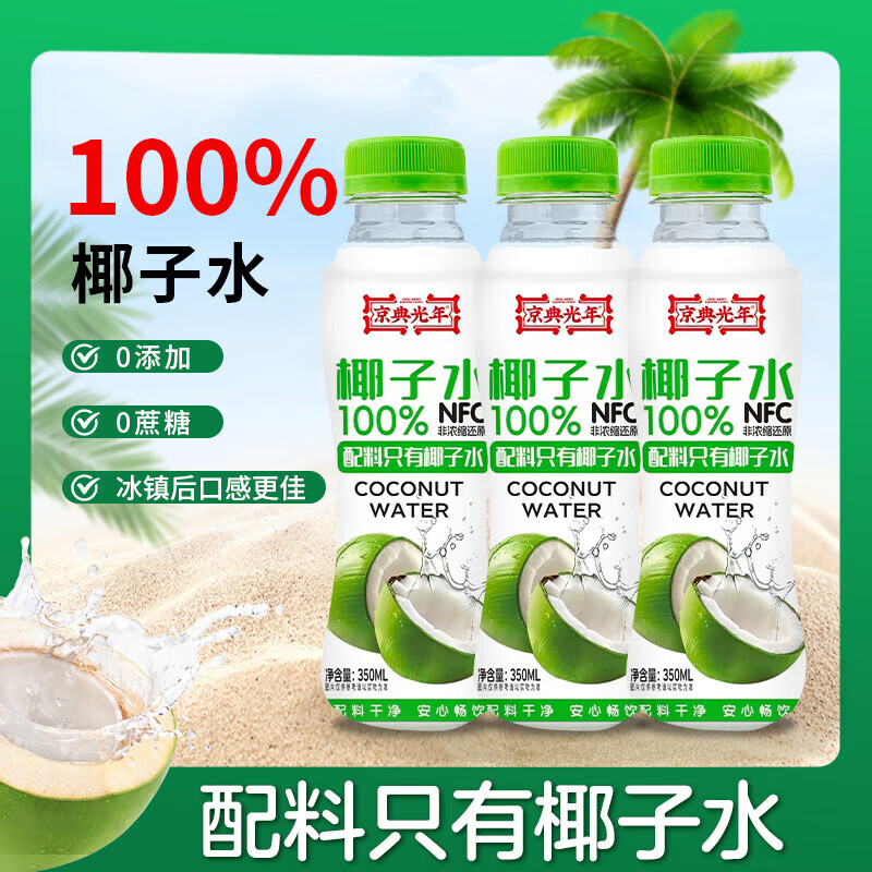 京典光年100%椰子水 纯椰子水饮料 消暑解渴天然电解质 100%椰子水350ml*6瓶