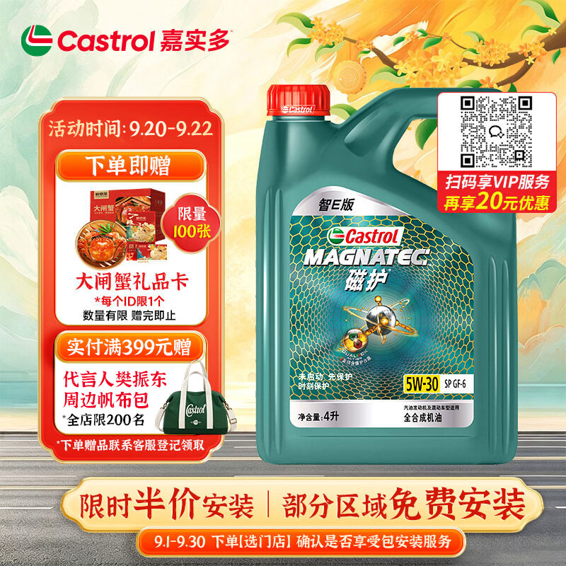 嘉实多（Castrol）磁护智E版 全合成机油  5W-30 SP 4L 机油京东自营 京东养车保养